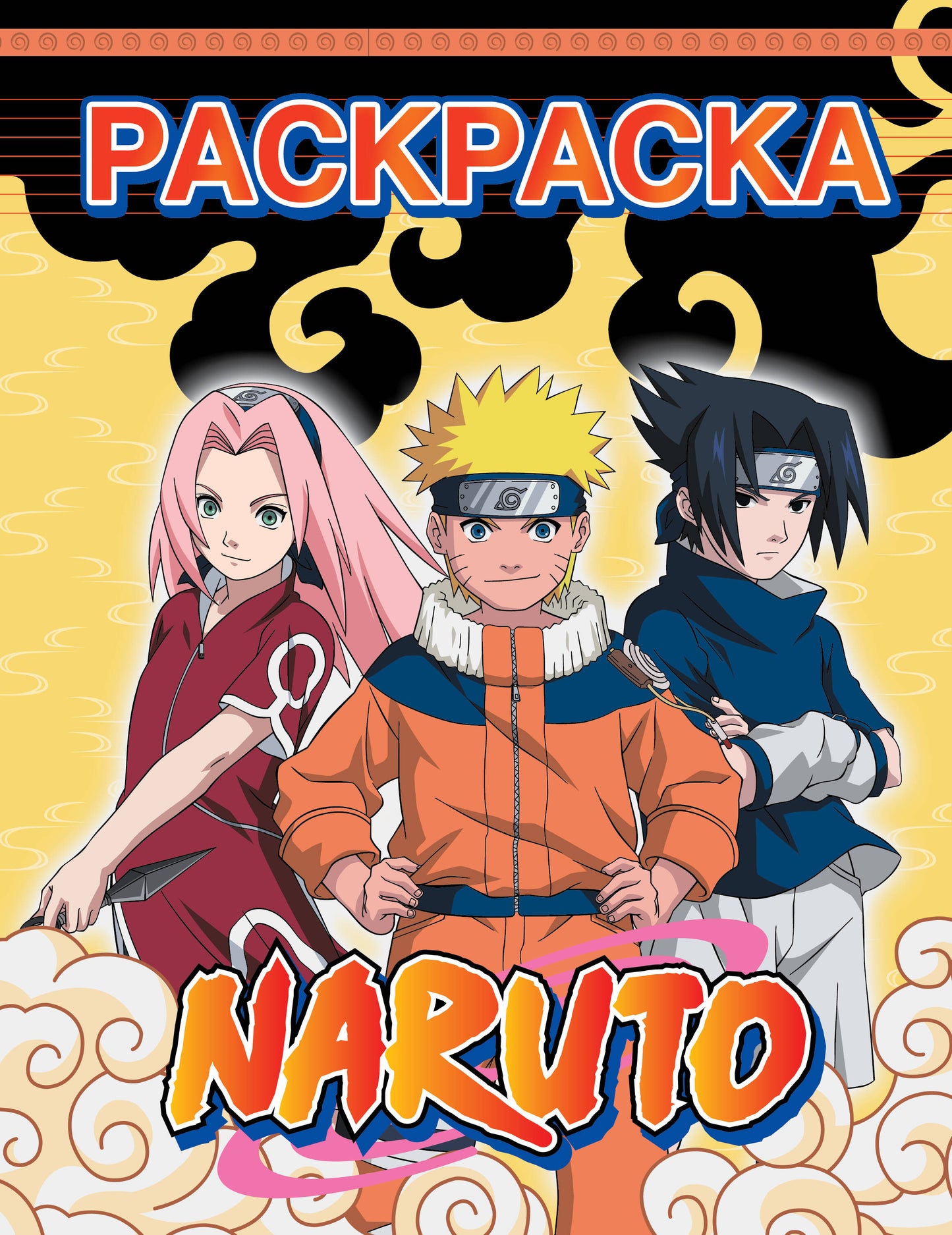 Naruto. Раскраска (жёлтая)