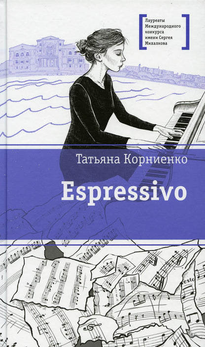 ЛМК Корниенко. Espressivo