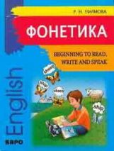 Фонетика: Начинаем читать, писать и говорить по-английски. Ефимова Р.Н.