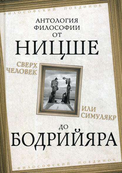 Сверхчеловек или симулякр. Антология философии от Ницше до Бодрийяра