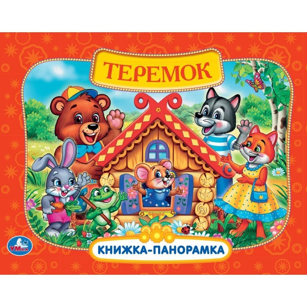 Теремок. Книжка-панорамка. 250х190 мм. 8 стр. Умка в кор.10шт
