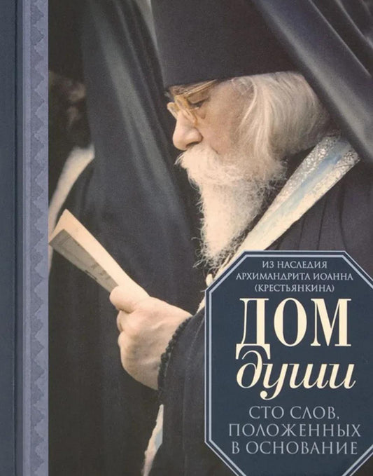 Дом души. Сто слов положенных в основе
