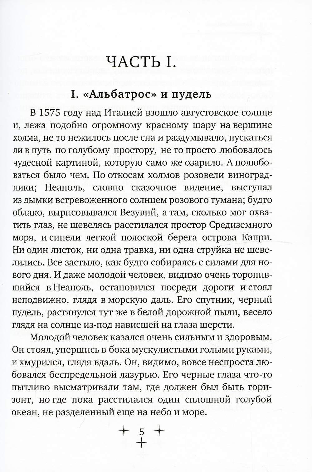 Псы господни. Повесть о Джордано Бруно: повесть