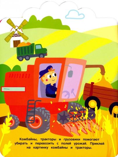 Машины-помощники 3+. Мои первые наклейки многоразовые