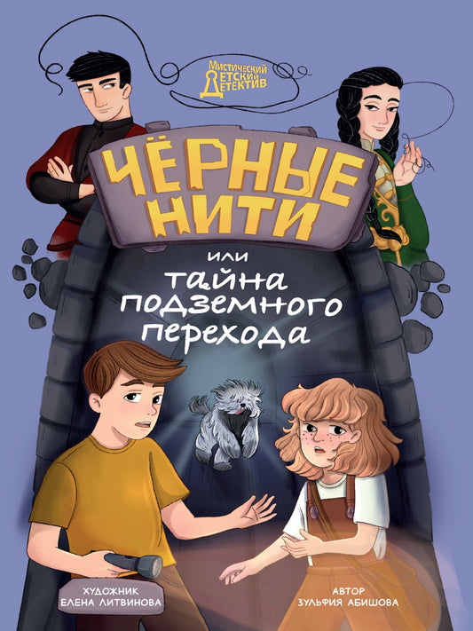 МИСТИЧЕСКИЙ ДЕТСКИЙ ДЕТЕКТИВ. Чёрные нити, или Тайна подземного перехода