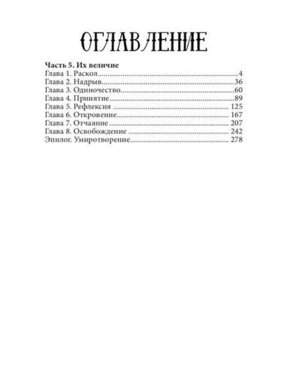 Величие. Т. 3