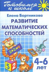 Развиваем математические способности (для детей 4-6 лет) ; Развиваем математические способности (для детей 4-6 лет)