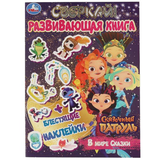 В мире сказки. Развивающая книга. Сказочный Патруль. 214х290 мм 8 стр. + наклейки Умка в кор.50шт