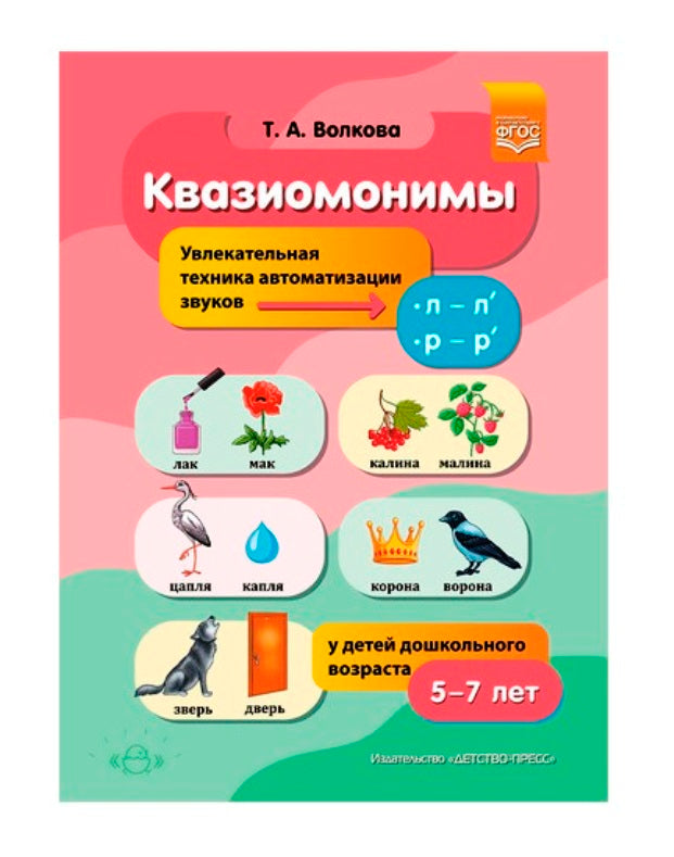 Квазиомонимы. Увлекательная техника автоматизации звуков [л]—[л’], [р]—[р’] у детей дошкольного возраста.5-7 лет. ФАОП ДО. ФГОС ДО.
