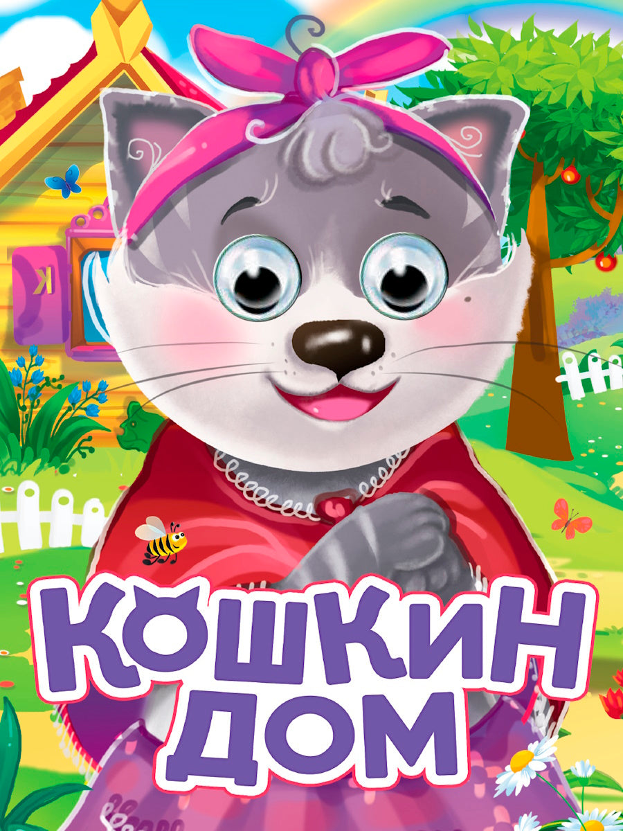 ГЛАЗКИ. КОШКИН ДОМ (новая)