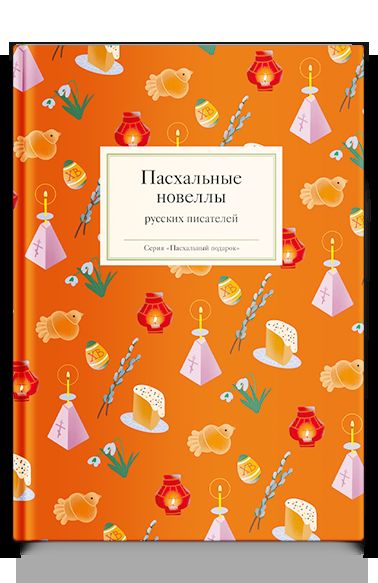 Рип.ПасхаПод.Пасхальные новеллы рус.писателей
