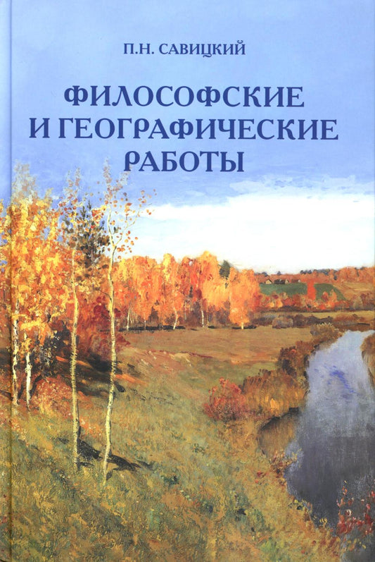 Философские и географические работы