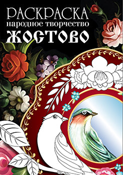 Раскраска " Народное творчество. Жостово"