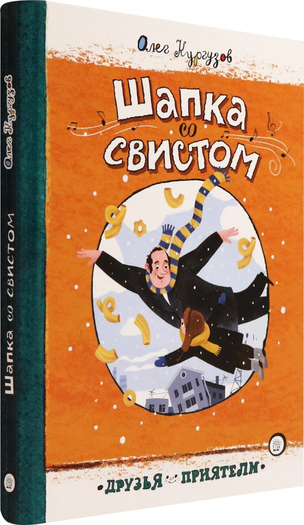 Шапка со свистом