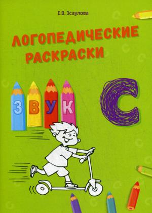 Логопедические раскраски звук "С"