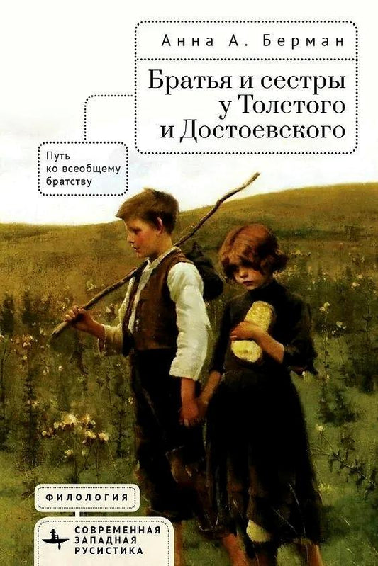 Братья и сестры у Толстого и Достоевского.Путь к всеобщему братству
