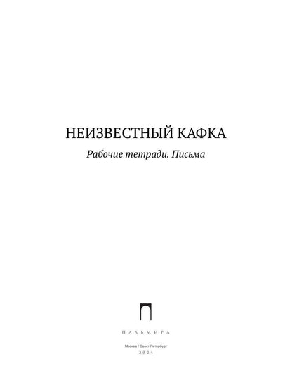 Неизвестный Кафка: Рабочие тетеради. Письма