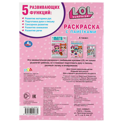 Лол. Первая раскраска с пайетками (сиреневые). 200х280мм. 16 стр. + пайетки на обл. Умка в кор.50шт