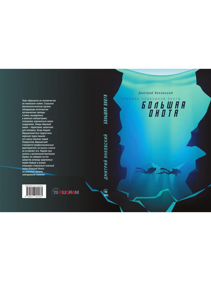 Большая охота. Правила подводной охоты. Кн. 3