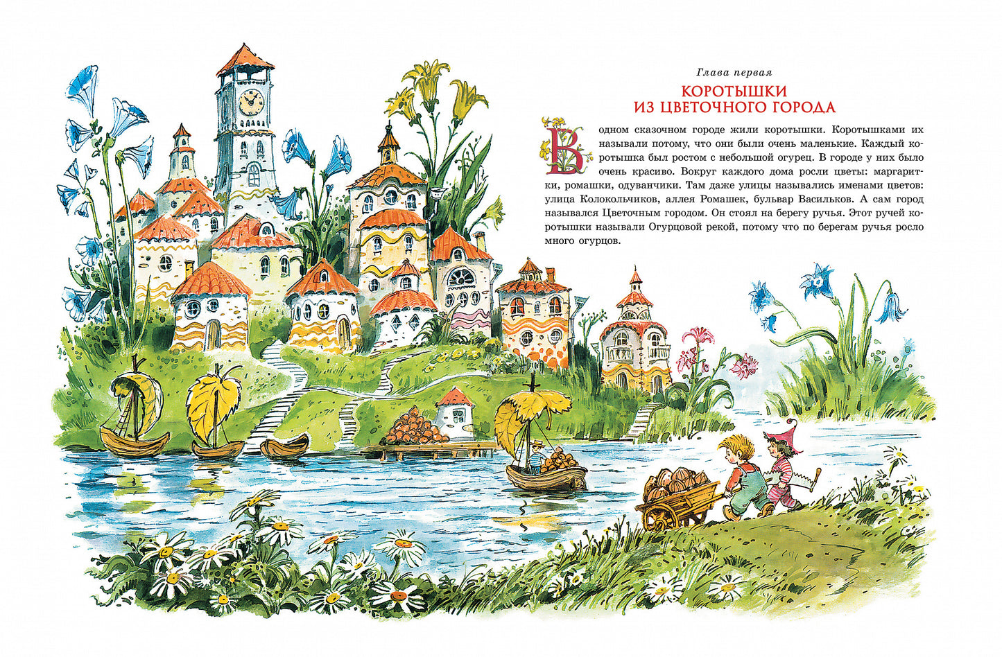 Приключения Незнайки и его друзей