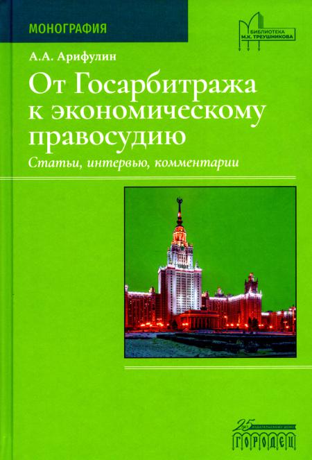 От Госарбитража к экономическому правосудию. Статьи, интервью, комментарии. 2-е изд., доп.