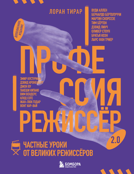 Профессия режиссёр. Частные уроки от великих режиссеров (дополненное издание)