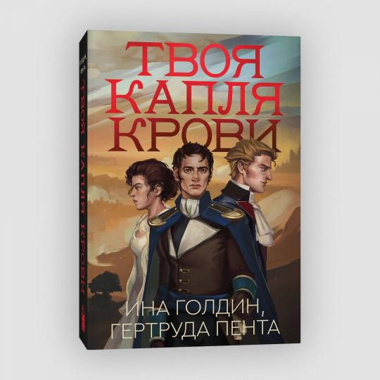 Твоя капля крови