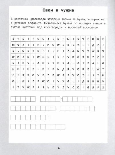 Словарные головоломки: кроссворды, слова-трансформеры, шифрограммы