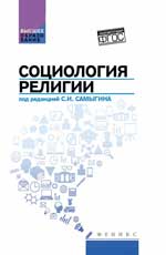 Социология религии: учеб. пособие