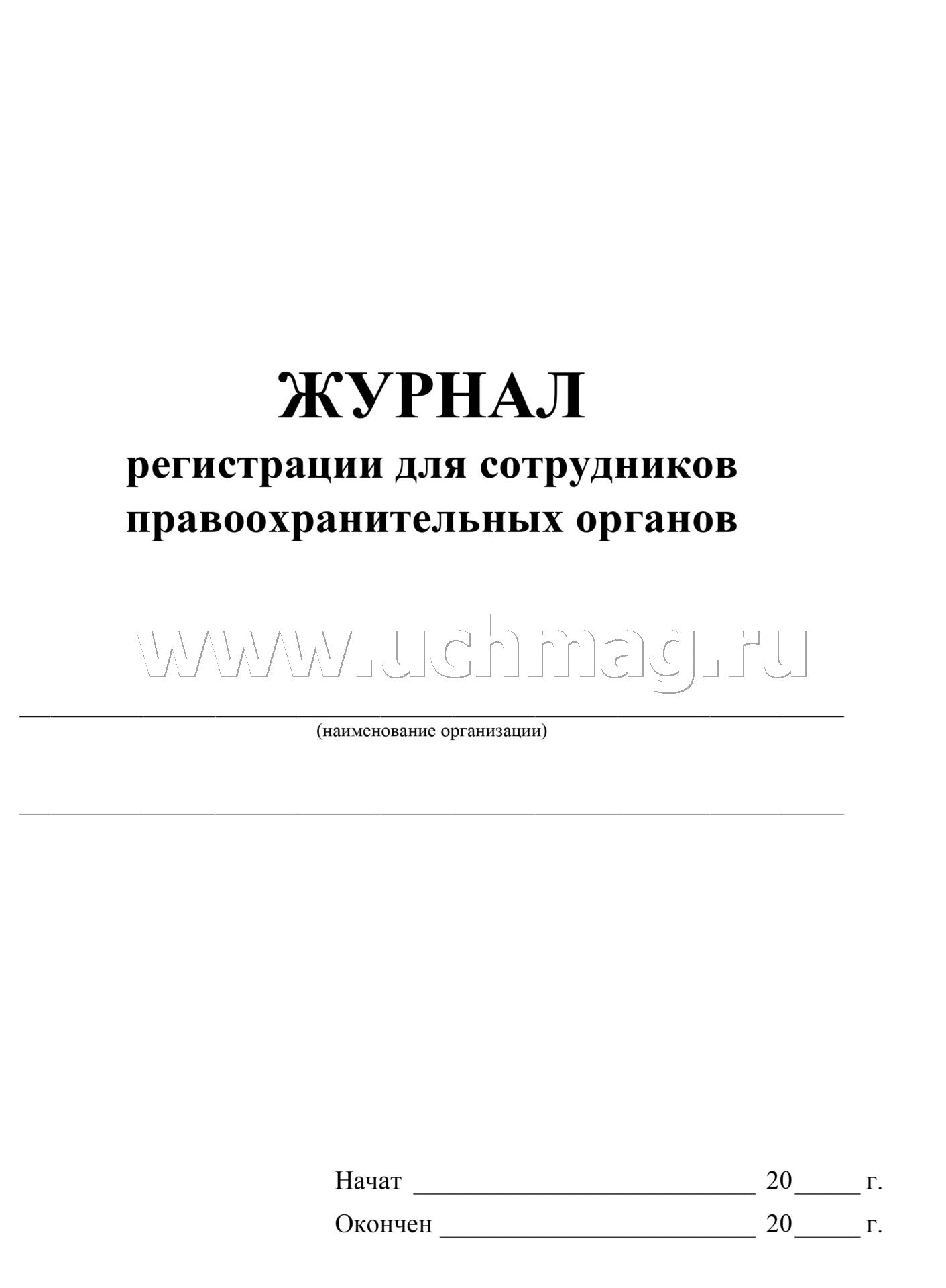 Журнал регистрации для сотрудников правоохранительных органов. (Формат А4, блок - бумага писчая, пл. 60; обложка - бумага офсетная, пл. 160) 24 стр.