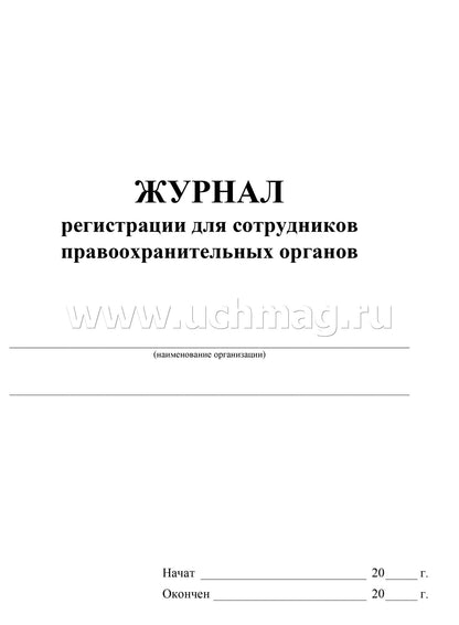 Журнал регистрации для сотрудников правоохранительных органов. (Формат А4, блок - бумага писчая, пл. 60; обложка - бумага офсетная, пл. 160) 24 стр.