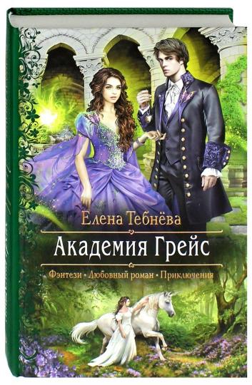Академия Грейс: роман