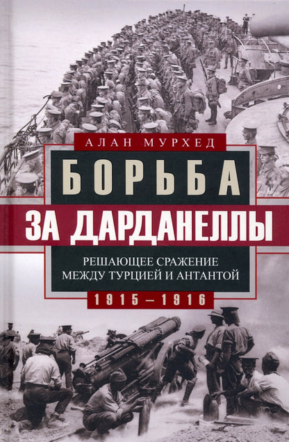 Борьба за Дарданеллы. Решающее сражение между Турцией и Антантой