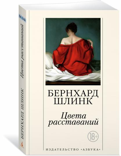 Цвета расставаний
