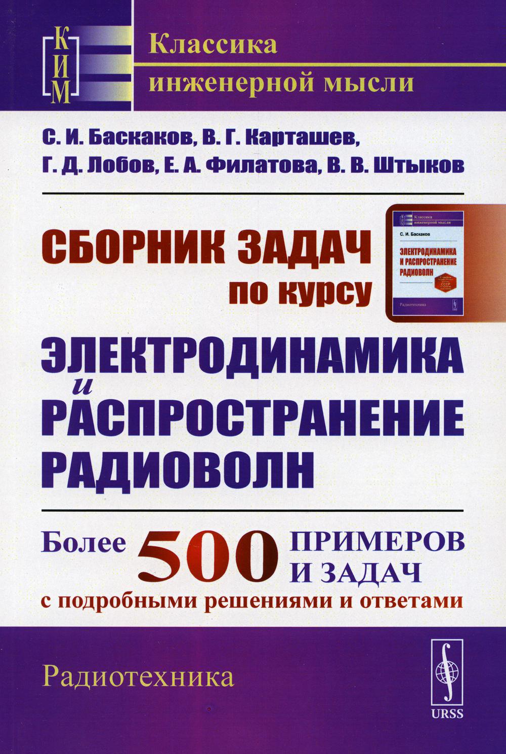 Сборник задач по курсу "Электродинамика и распространение радиоволн": Учебное пособие