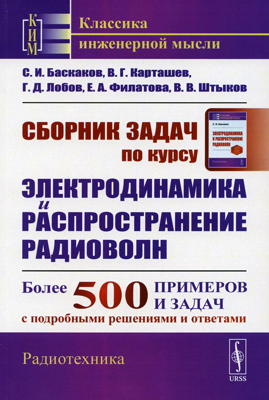 Сборник задач по курсу "Электродинамика и распространение радиоволн": Учебное пособие