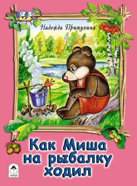 Как Миша на рыбалку ходил