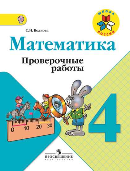 Волкова. Математика. Проверочные работы. 4 класс /ШкР