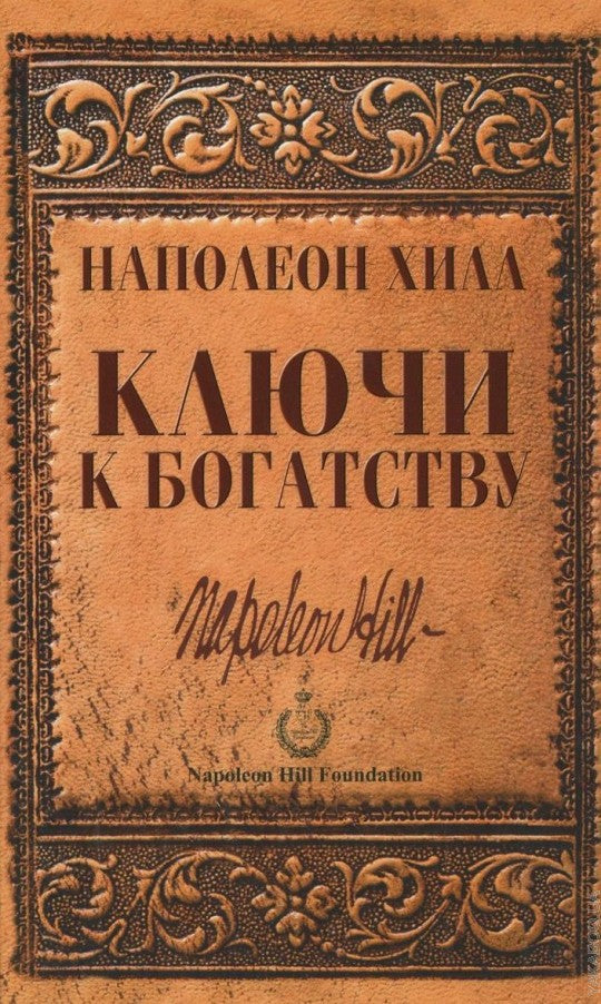 Ключи к богатству