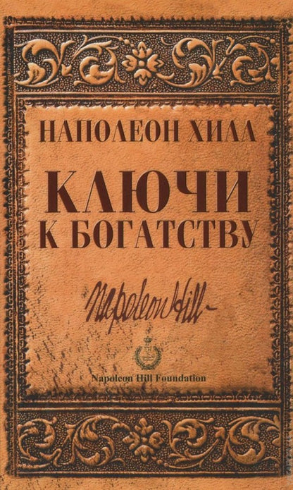 Ключи к богатству