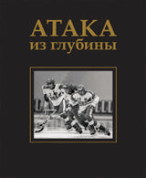 Атака из глубины. История хоккея с мячом