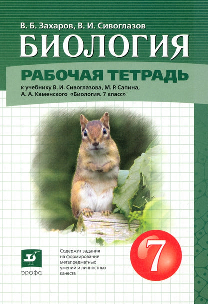 Биология 7кл [Р/т]