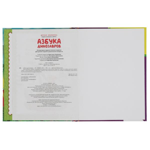 Азбука динозавров. Bibliothèque nationale. 165х215 mm. 48 pièces. тв. переплет. Умка в кор.30шт