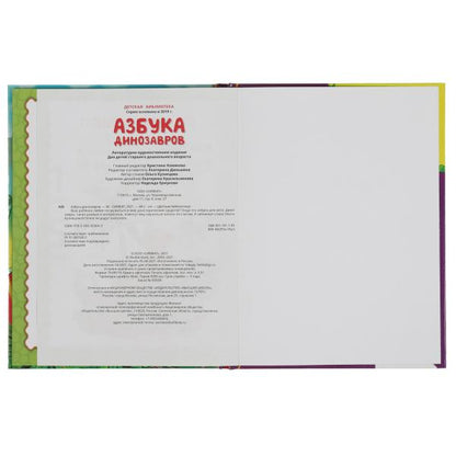 Азбука динозавров. Bibliothèque nationale. 165х215 mm. 48 pièces. тв. переплет. Умка в кор.30шт