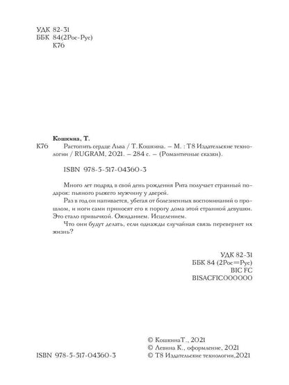 Рип.РомСказки.Растопить сердце Льва