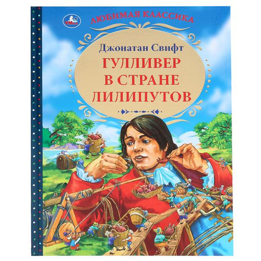 Гулливер в стране лилипутов. Джонатан Свифт. (Серия: Любимая классика). 96 стр. Умка в кор.12шт