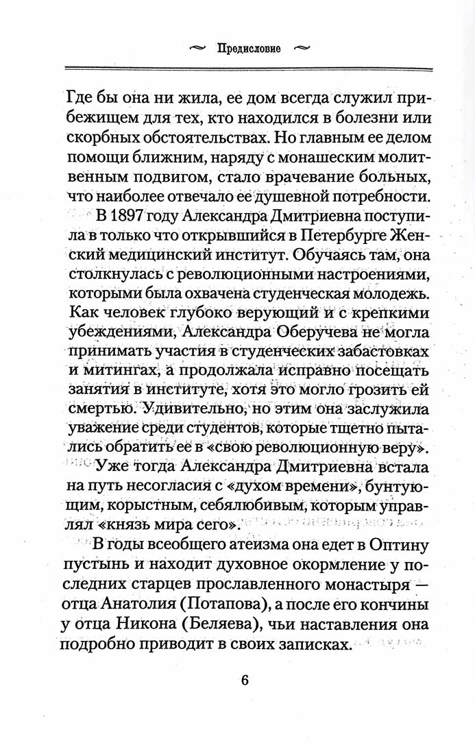 История одной старушки. Очерки из многолетней жизни одной старушки, которую не по заслугам Господь не оставлял Своею милостью