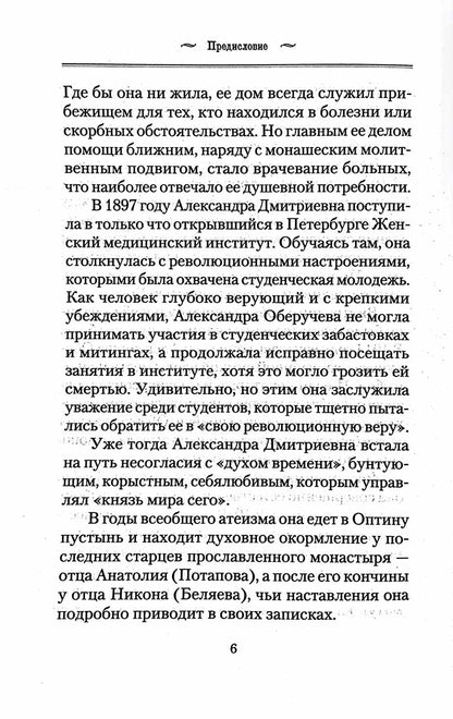 История одной старушки. Очерки из многолетней жизни одной старушки, которую не по заслугам Господь не оставлял Своею милостью