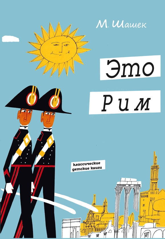 КПр.КДК.Это Рим