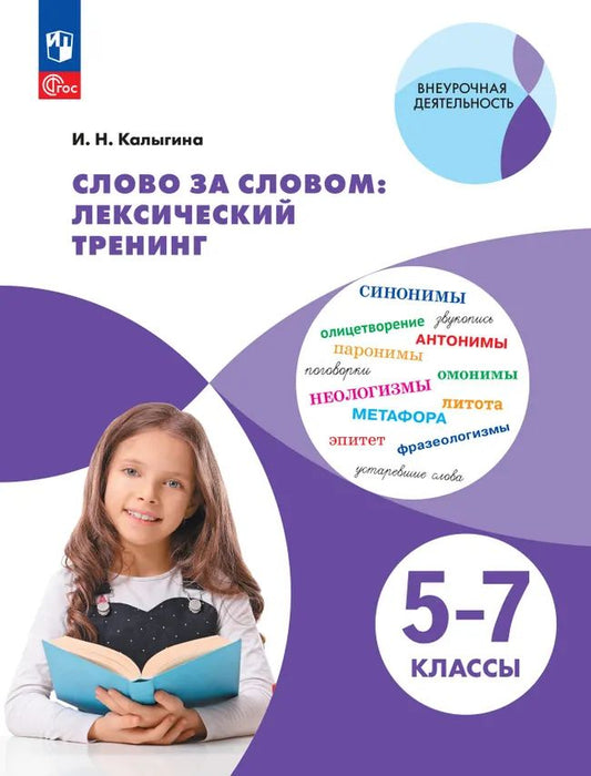 Слово за словом: лексический тренинг. 5-7 кл. Внеурочная деятельность